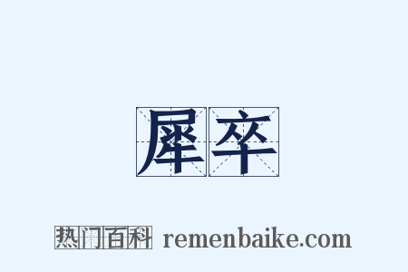犀卒是什么意思的图片